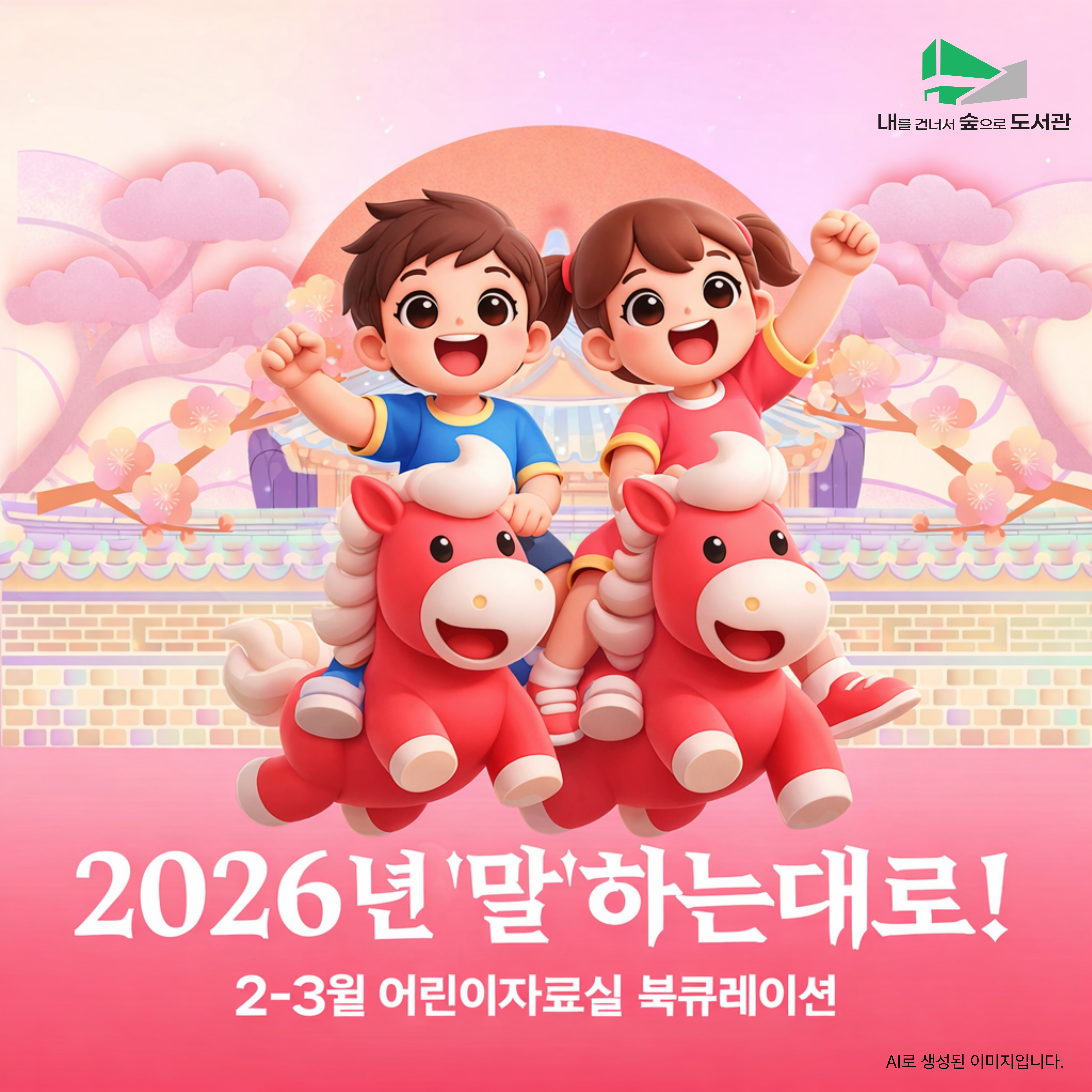 [어린이자료실] 2-3월 북큐레이션 <말>